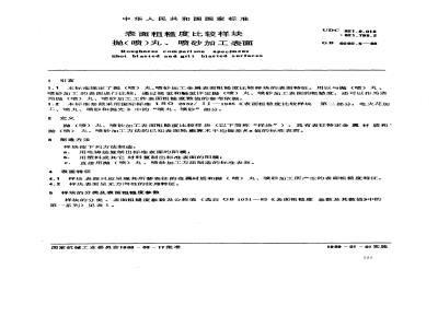 GB/T 6060.5-1988 表面粗糙度比较样块 抛(喷)丸、喷砂加工表面