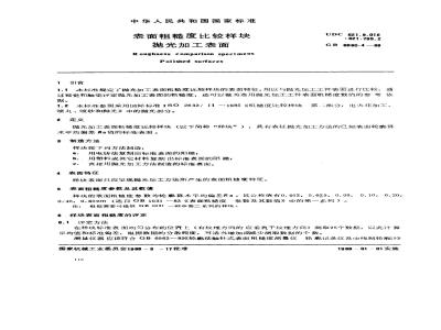 GB/T 6060.4-1988 表面粗糙度比较样块 抛光加工表面