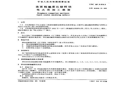 GB/T 6060.3-1986 表面粗糙度比较样块 电火花加工表面