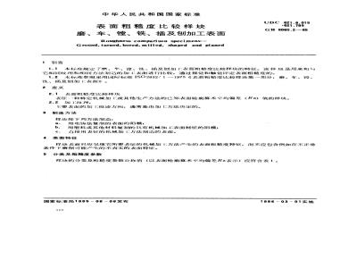 GB/T 6060.2-1985 表面粗糙度比较样块 磨、车、镗、铣、插及刨加工表面
