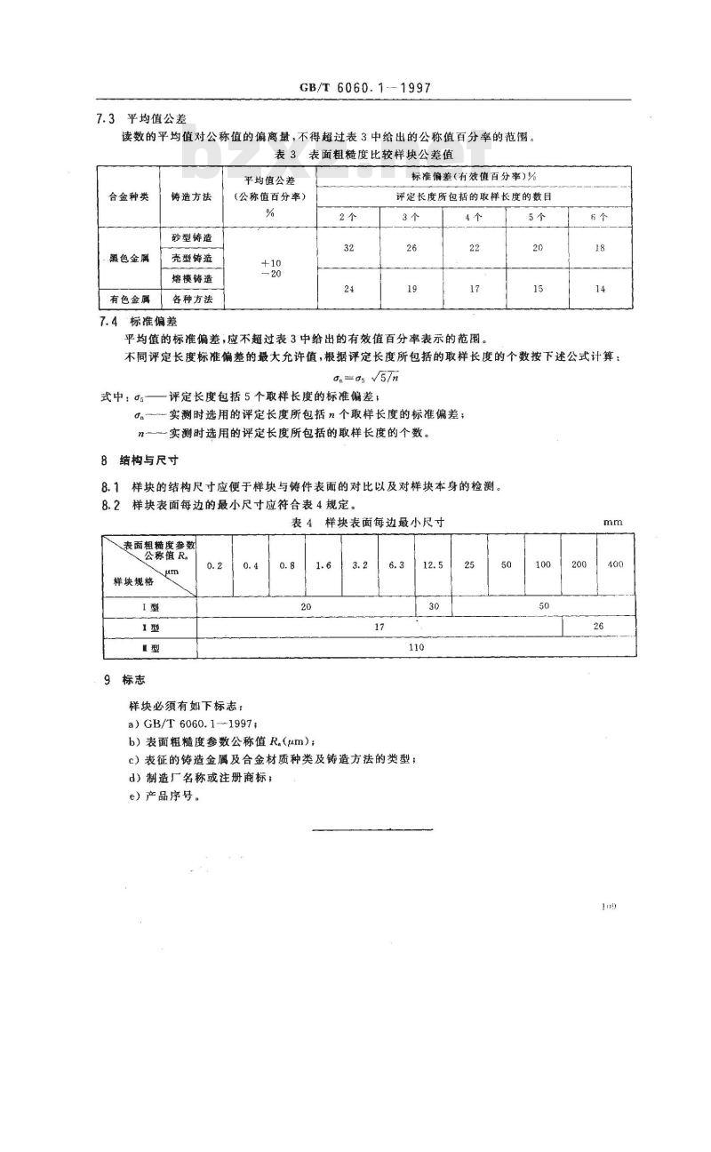 GB/T 6060.1-1997 表面粗糙度比较样块 铸造表面 GB/T 6060.1-1997 表面粗糙度比较样块 铸造表面