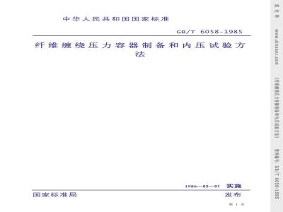 GB/T 6058-1985 纤维缠绕压力容器制备和内压试验方法