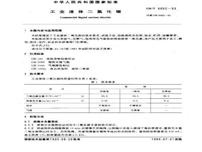 GB/T 6052-1993 工业液体二氧化碳