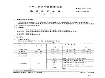 GB/T 6046-1992 指针式石英钟