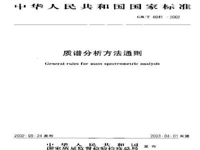 GB/T 6041-2002 质谱分析方法通则