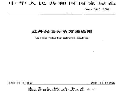 GB/T 6040-2002 红外光谱分析方法通则