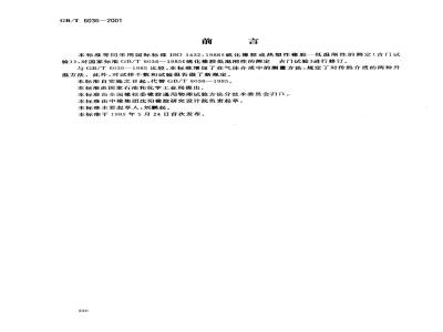 GB/T 6036-2001 硫化橡胶或热塑性橡胶 低温刚性的测定(吉门试验)