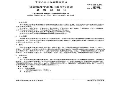 GB/T 6030-1985 硫化橡胶中炭黑分散度的测定 显微照相法