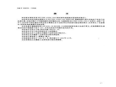 GB/T 6029-1996 硫化橡胶中促进剂的检定 薄层色谱法