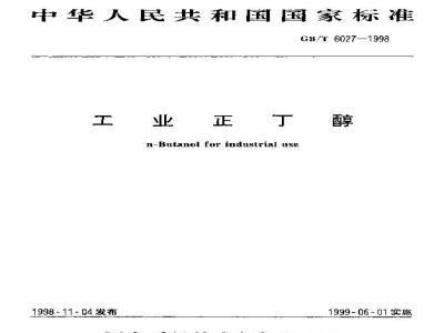 GB/T 6027-1998 工业正丁醇