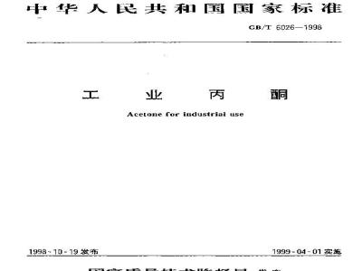 GB/T 6026-1998 工业丙酮