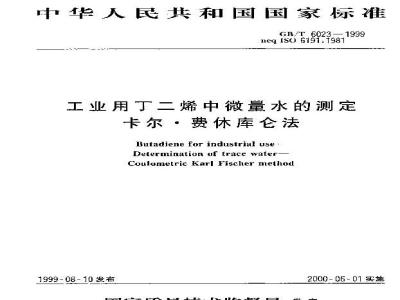 GB/T 6023-1999 工业用丁二烯中微量水的测定 卡尔.费休库仑法