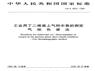 GB/T 6022-1999 工业用丁二烯液上气相中氧的测定 气相色谱法