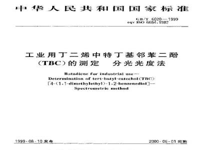 GB/T 6020-1999 工业用丁二烯中特丁基邻苯二酚(TBC)的测定 分光光度法