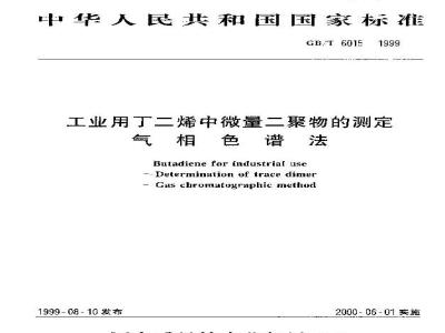 GB/T 6015-1999 工业用丁二烯中微量二聚物的测定 气相色谱法