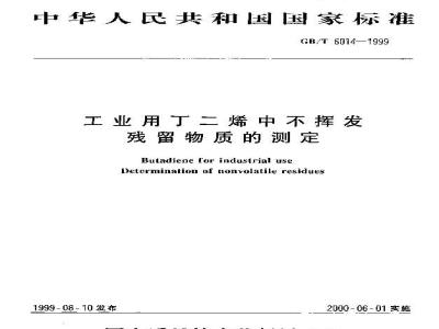 GB/T 6014-1999 工业用丁二烯中不挥发残留物质的测定
