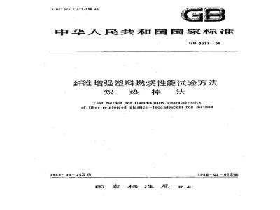 GB 6011-1985 纤维增强塑料燃烧性能试验方法 炽热棒法