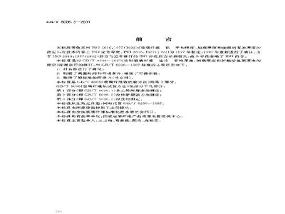 GB/T 6006.3-2001 玻璃纤维毡试验方法 第3部分：厚度的测定