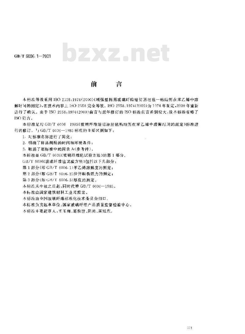 GB/T 6006.1-2001 玻璃纤维毡试验方法 第1部分：苯乙烯溶解度的测定