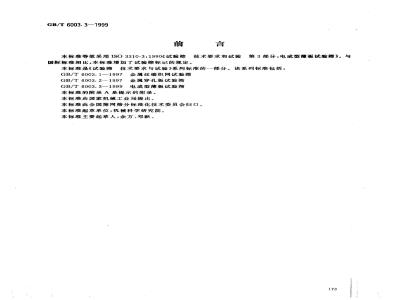 GB/T 6003.3-1999 电成型薄板试验筛