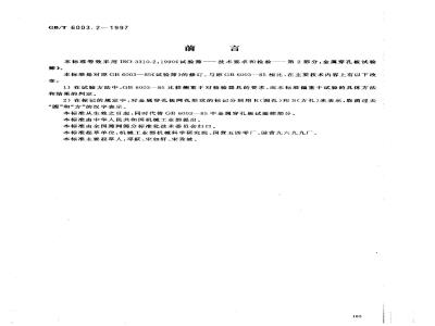 GB/T 6003.2-1997 金属穿孔板试验筛