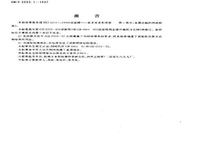 GB/T 6003.1-1997 金属丝编织网试验筛
