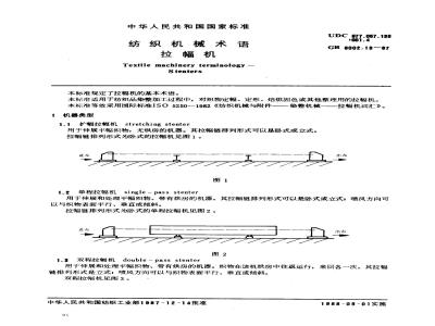 GB/T 6002.13-1987 纺织机械术语 拉幅机