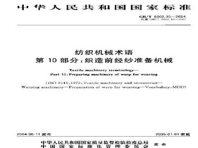 GB/T 6002.10-2004 纺织机械术语 第10部分:织造前经纱准备机械
