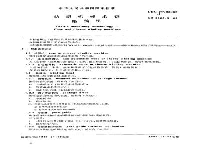 GB/T 6002.5-1986 纺织机械名词术语 络筒机