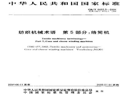 GB/T 6002.5-2004 纺织机械术语 第5部分：络筒机