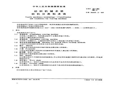 GB 6002.4-1986 纺织机械术语 织机分类和术语