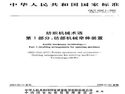 GB/T 6002.1-2004 纺织机械术语 第1部分：纺部机械牵伸装置