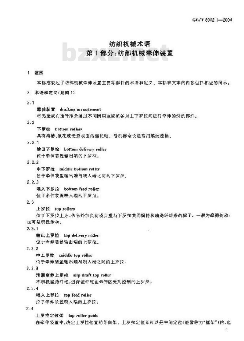 GB/T 6002.1-2004 纺织机械术语 第1部分:纺部机械牵伸装置 GB/T 6002.1-2004 纺织机械术语 第1部分:纺部机械牵伸装置