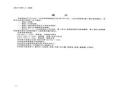 GB/T 5991.3-2000 香料烟 检验方法