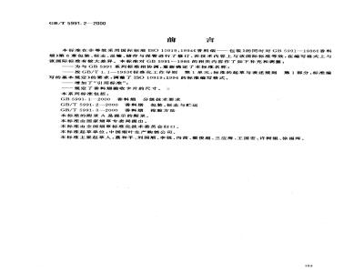 GB/T 5991.2-2000 香料烟 包装、标志与贮运