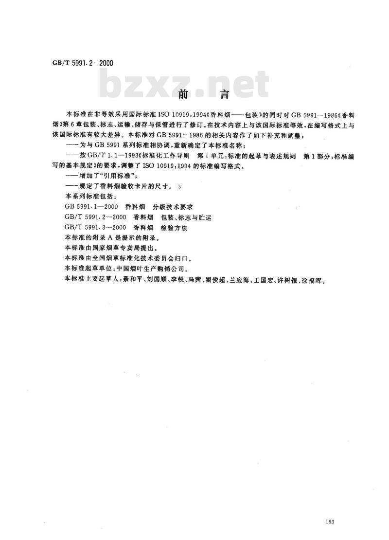 GB/T 5991.2-2000 香料烟 包装、标志与贮运 GB/T 5991.2-2000 香料烟 包装、标志与贮运