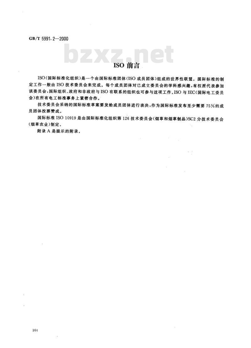 GB/T 5991.2-2000 香料烟 包装、标志与贮运 GB/T 5991.2-2000 香料烟 包装、标志与贮运