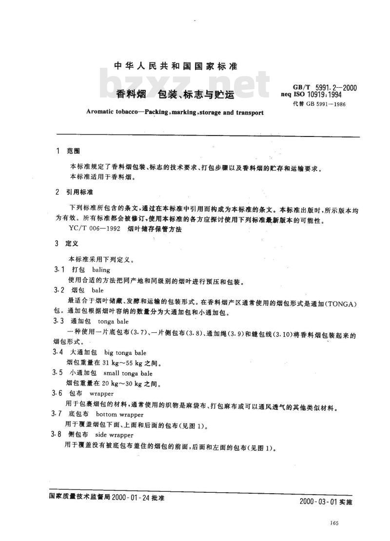 GB/T 5991.2-2000 香料烟 包装、标志与贮运 GB/T 5991.2-2000 香料烟 包装、标志与贮运