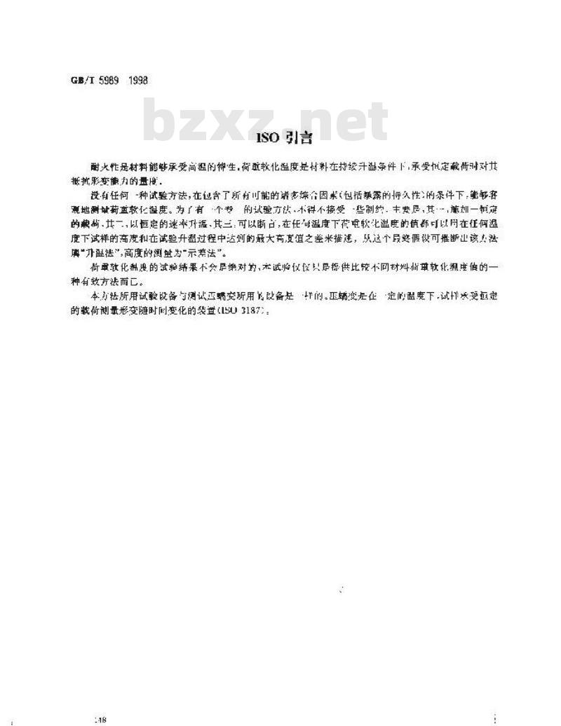 GB/T 5989-1998 耐火制品荷重软化温度试验方法 示差-升温法 GB/T 5989-1998 耐火制品荷重软化温度试验方法 示差-升温法