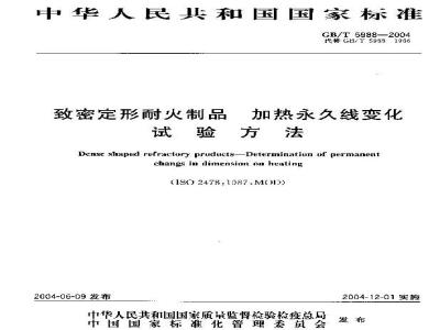 GB/T 5988-2004 致密定形耐火制品 加热永久线变化试验方法