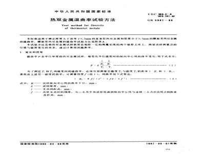 GB/T 5987-1986 热双金属温曲率试验方法
