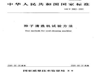 GB/T 5983-2001 种子清选机试验方法