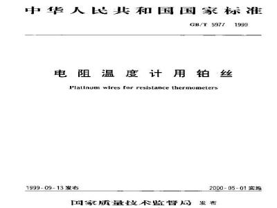 GB/T 5977-1999 电阻温度计用铂丝