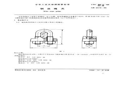 GB/T 5976-1986 钢丝绳夹