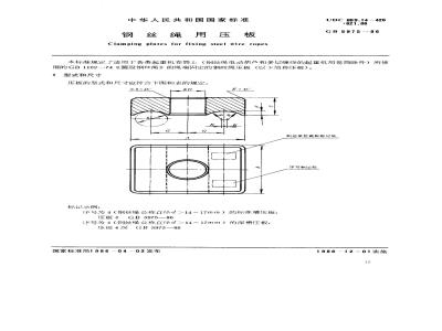 GB/T 5975-1986 钢丝绳用压板