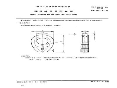 GB/T 5974.2-1986 钢丝绳用重型套环