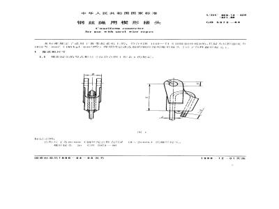 GB/T 5973-1986 钢丝绳用楔形接头