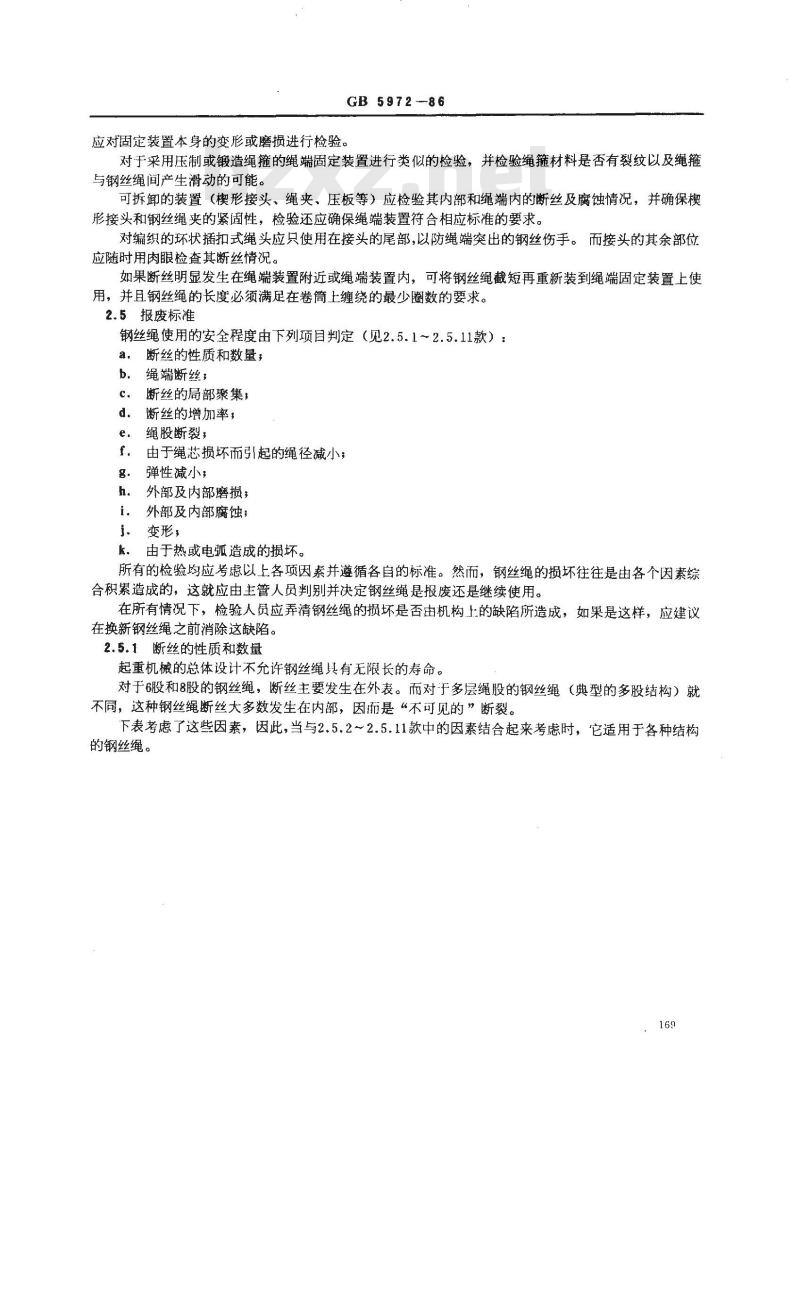 GB/T 5972-1986 起重机械用钢丝绳检验和报废实用规范 GB/T 5972-1986 起重机械用钢丝绳检验和报废实用规范
