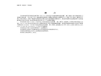 GB/T 5969-1996 电子设备用固定电容器 第9部分:空白详细规范 2类瓷介电容器 评定水平 E