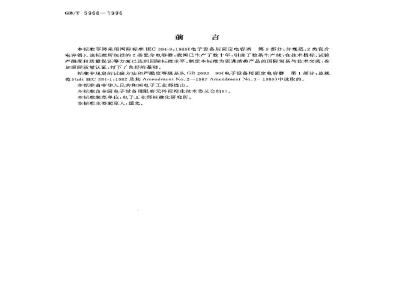 GB/T 5968-1996 电子设备用固定电容器 第9部分:分规范 2类瓷介固定电容器